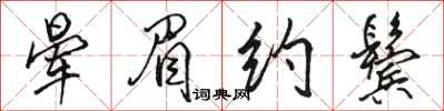 骆恒光晕眉约鬓行书怎么写