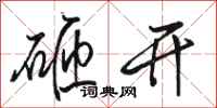 骆恒光砸开行书怎么写