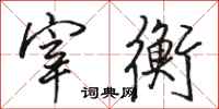 骆恒光宰衡行书怎么写