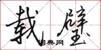 骆恒光载璧行书怎么写