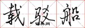 骆恒光载驳船行书怎么写