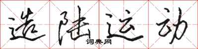 骆恒光造陆运动行书怎么写