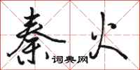 骆恒光秦火行书怎么写