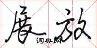 骆恒光展放行书怎么写