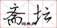 骆恒光斋坛行书怎么写