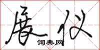 骆恒光展仪行书怎么写