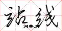 骆恒光站线行书怎么写