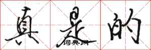 骆恒光真是的行书怎么写
