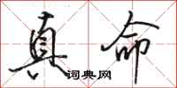 骆恒光真命行书怎么写