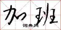 钱沛云加班行书怎么写