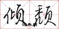 骆恒光倾颓行书怎么写