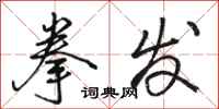 骆恒光拳发行书怎么写