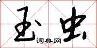 钱沛云玉虫行书怎么写