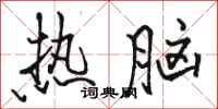 骆恒光热脑行书怎么写