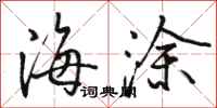 骆恒光海涂行书怎么写