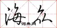 骆恒光海众行书怎么写