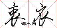骆恒光衷衣行书怎么写