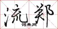 骆恒光流郑行书怎么写