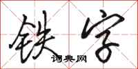骆恒光铁字行书怎么写