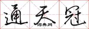 骆恒光通天冠行书怎么写