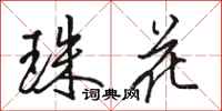 骆恒光珠花行书怎么写