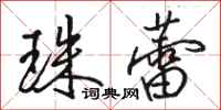 骆恒光珠蕾行书怎么写