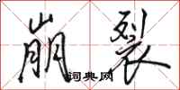 骆恒光崩裂行书怎么写