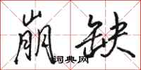 骆恒光崩缺行书怎么写