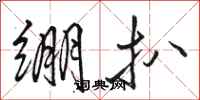 骆恒光绷扒行书怎么写