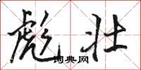 骆恒光彪壮行书怎么写