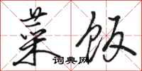 骆恒光菜饭行书怎么写