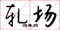 钱沛云轧场行书怎么写