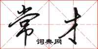 骆恒光常才行书怎么写
