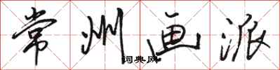 骆恒光常州画派行书怎么写