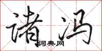骆恒光诸冯行书怎么写