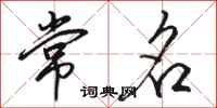骆恒光常名行书怎么写