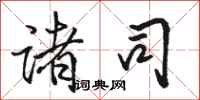 骆恒光诸司行书怎么写