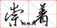 骆恒光崇着行书怎么写