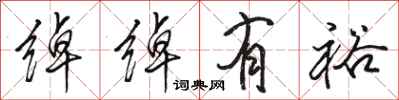 骆恒光绰绰有裕行书怎么写