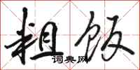 骆恒光粗饭行书怎么写