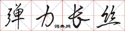 骆恒光弹力长丝行书怎么写