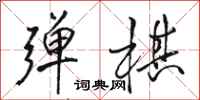 骆恒光弹棋行书怎么写