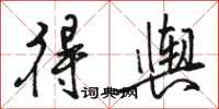 骆恒光得舆行书怎么写