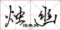 骆恒光烛幽行书怎么写