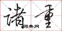 骆恒光诸重行书怎么写