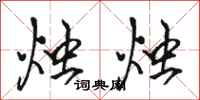 骆恒光烛烛行书怎么写