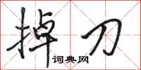 骆恒光掉刀行书怎么写