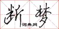 骆恒光断梦行书怎么写