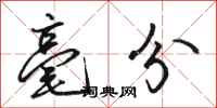 骆恒光毫分行书怎么写