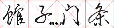 骆恒光馆子门条行书怎么写